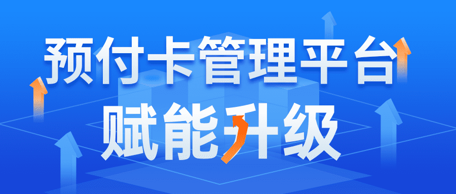 融合创新·破局前行·赋能升级——锐融天下推动预付卡行业升级，谱写价值新篇章