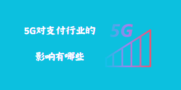 5G对支付行业的影响有哪些