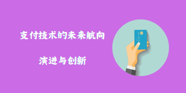 支付技术的未来航向：演进与创新