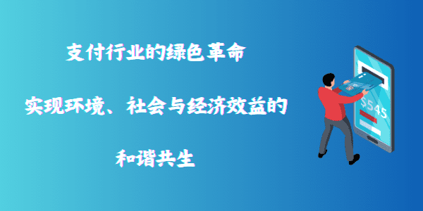 支付行业的绿色革命：实现环境、社会与经济效益的和谐共生