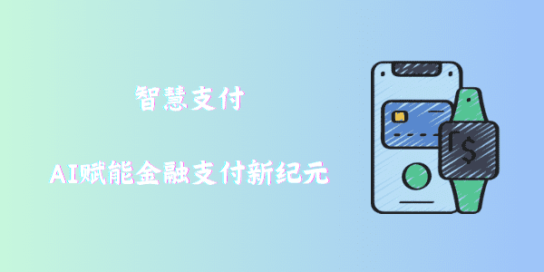 智慧支付：AI赋能金融支付新纪元