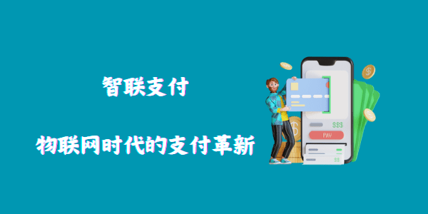 智联支付：物联网时代的支付革新