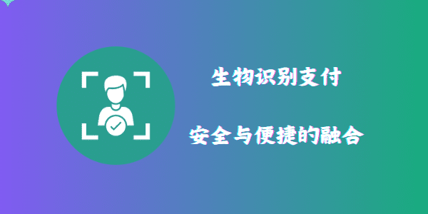 生物识别支付：安全与便捷的融合