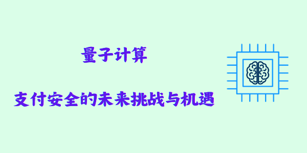 量子计算：支付安全的未来挑战与机遇