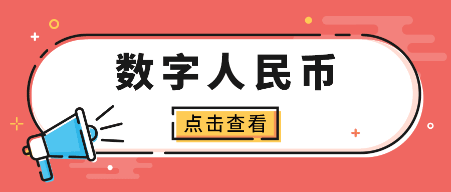 什么是数字人民币，为什么要大力推数字人民币？