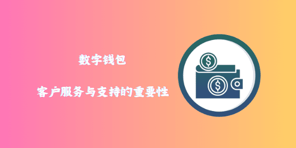 数字钱包：客户服务与支持的重要性