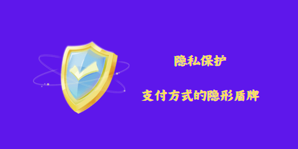 隐私保护：支付方式的隐形盾牌