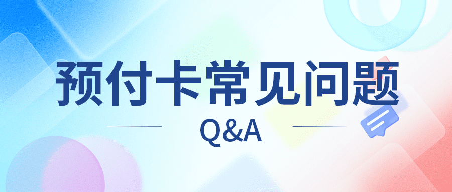 预付卡常见问题Q&A：一站式解答，让您的疑问瞬间消失！