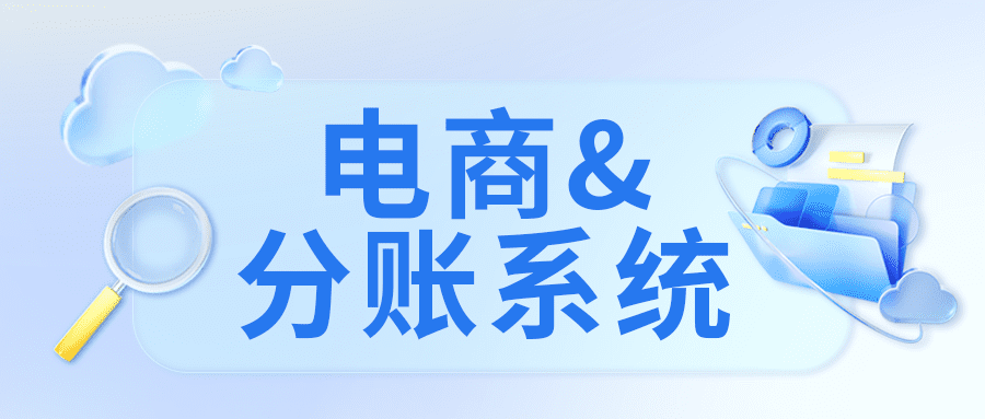 电商与分账系统：为何两者紧密相连？