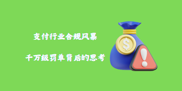 支付行业合规风暴：千万级罚单背后的思考