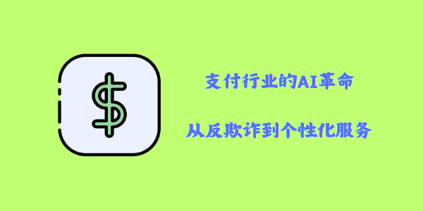 支付行业的AI革命：从反欺诈到个性化服务