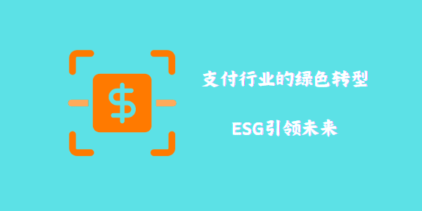 支付行业的绿色转型：ESG引领未来