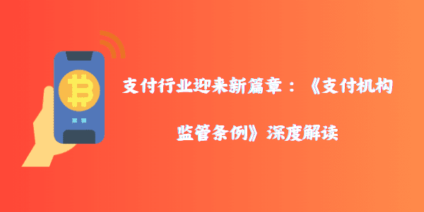 支付行业迎来新篇章：《支付机构监管条例》深度解读