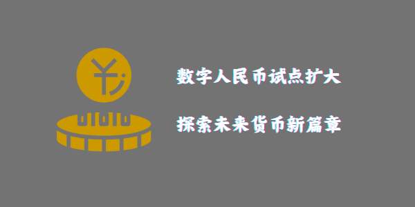 数字人民币试点扩大：探索未来货币新篇章