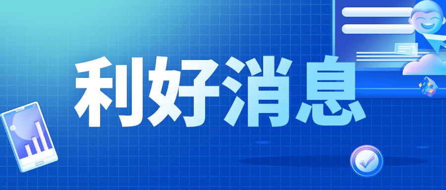 利好消息！中小微企业资金流信用信息共享平台正式上线！