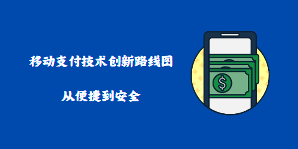 移动支付技术创新路线图：从便捷到安全