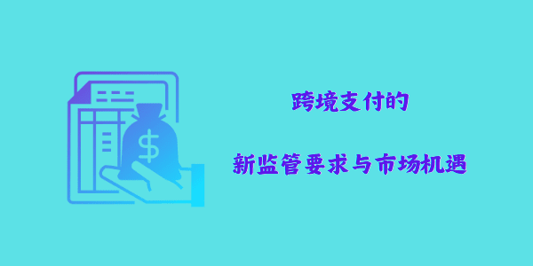 跨境支付的新监管要求与市场机遇