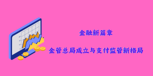 金融新篇章：金管总局成立与支付监管新格局