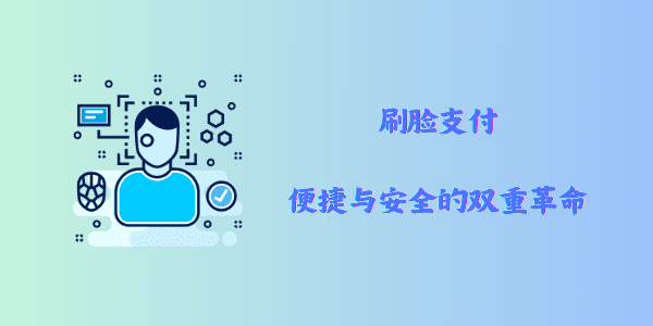 刷脸支付：便捷与安全的双重革命