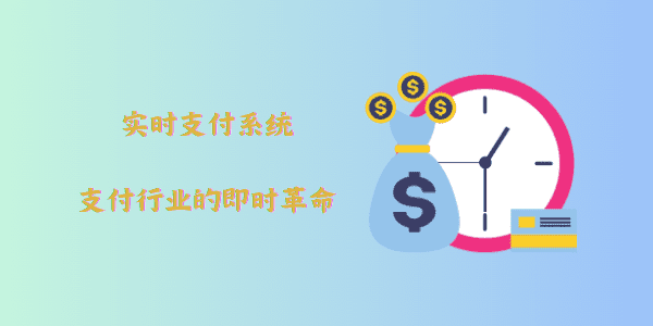 实时支付系统：支付行业的即时革命