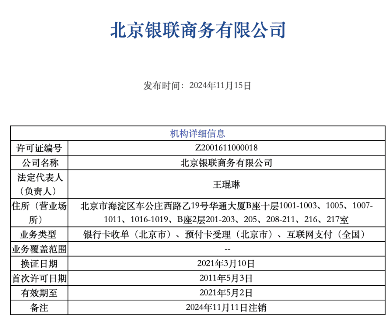 北京银联商务支付牌照正式注销！