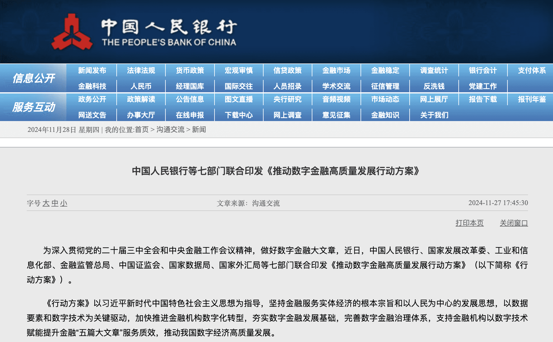 央行等七部门联合印发《推动数字金融高质量发展行动方案》