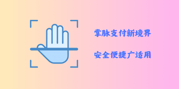 掌脉支付新境界：安全便捷广适用