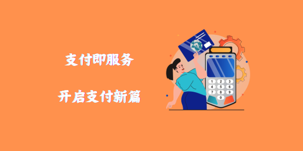 支付即服务：开启支付新篇