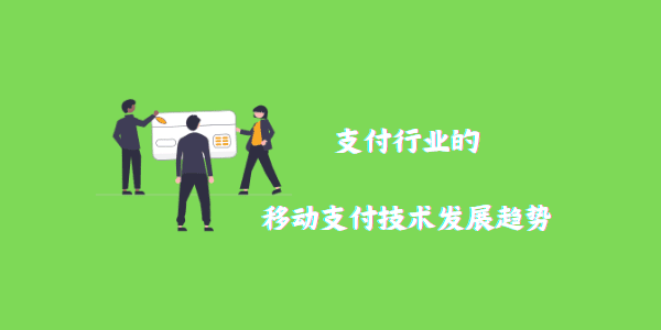 支付行业的移动支付技术发展趋势