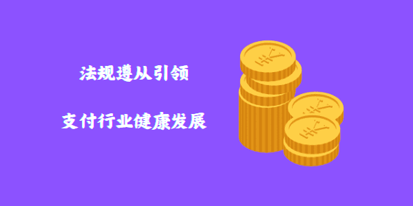 法规遵从引领支付行业健康发展