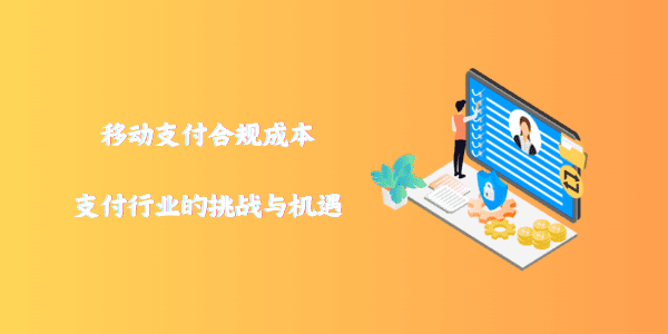 移动支付合规成本：支付行业的挑战与机遇