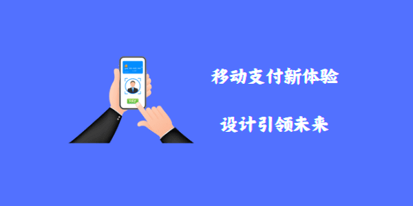 移动支付新体验：设计引领未来