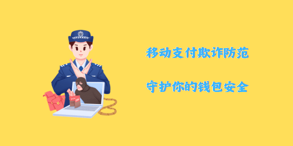 移动支付欺诈防范：守护你的钱包安全