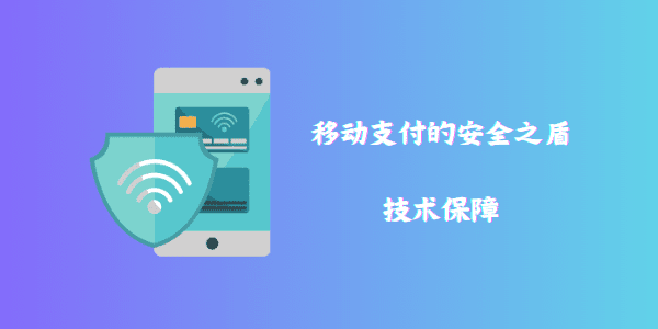 移动支付的安全之盾：技术保障