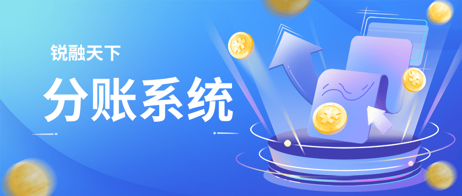 锐融天下分账系统，不仅仅是分账合规