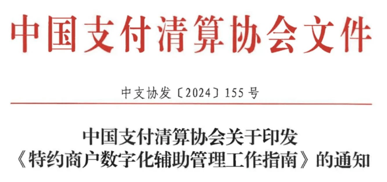 注意！支付行业商户管理新规来了