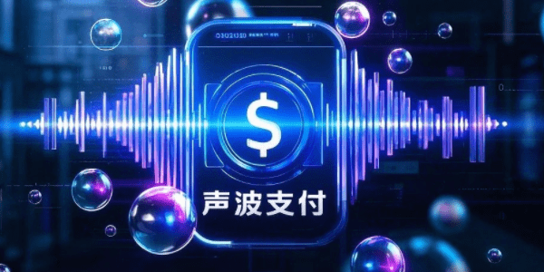 声波支付：小众但有潜力的支付方式