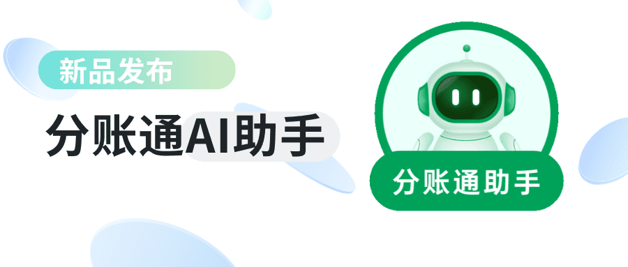 拥抱智能未来，锐融天下分账通AI助手正式发布！