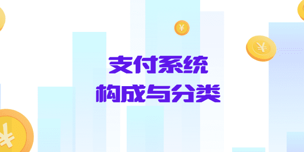 支付系统的构成与分类